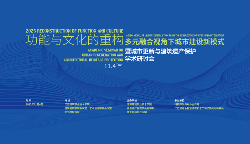 【学术研讨】功能与文化的重构-多元融合视角下城市建设新模式暨城市更新与建筑遗产保护