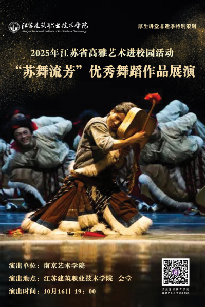 【厚生讲堂】“苏舞流芳”优秀舞蹈作品展演