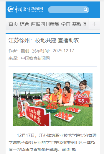 【中国教育新闻网】江苏徐州：校地共建 直播助农